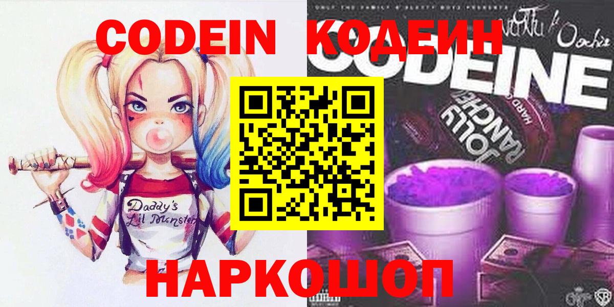 Кодеиновый сироп Lean Purple Drank  Codein Purple Drank  Вход с VPN  Миасс 